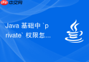 java 基础中 `private` 权限怎么实现类内部封装