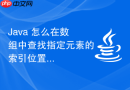 Java 怎么在数组中查找指定元素的索引位置