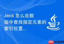 java 怎么在数组中查找指定元素的索引位置