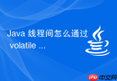 java 线程间怎么通过 volatile 保证可见性