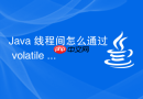 Java 线程间怎么通过 volatile 保证可见性