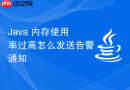 Java 内存使用率过高怎么发送告警通知