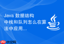 Java 数据结构中栈和队列怎么在算法中应用