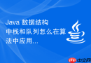 java 数据结构中栈和队列怎么在算法中应用