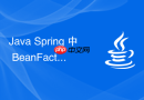 Java Spring 中 BeanFactoryAware 怎么获取容器上下文
