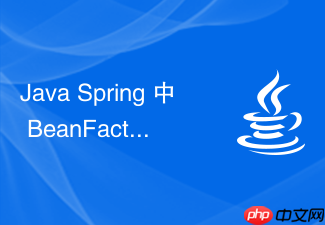 java spring 中 beanfactoryaware 怎么获取容器上下文