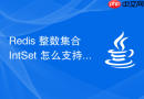 redis 整数集合 intset 怎么支持多种整数类型升级