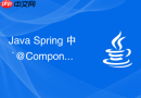Java Spring 中 `@Component` 和 `@Bean` 怎么选择与使用