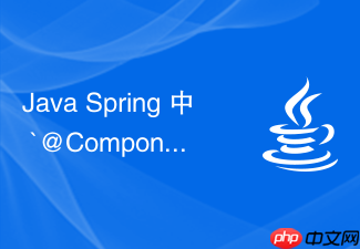 java spring 中 `@component` 和 `@bean` 怎么选择与使用