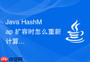 Java HashMap 扩容时怎么重新计算元素索引