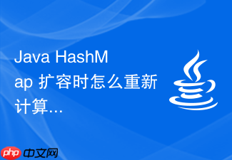 java hashmap 扩容时怎么重新计算元素索引
