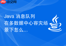 Java 消息队列在多数据中心容灾场景下怎么实现主备切换