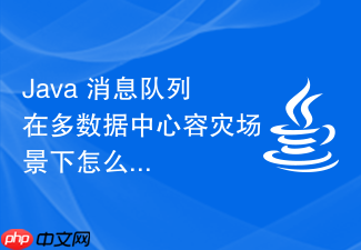 java 消息队列在多数据中心容灾场景下怎么实现主备切换