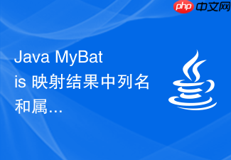 java mybatis 映射结果中列名和属性名不一致怎么解决