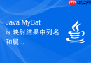 java mybatis 映射结果中列名和属性名不一致怎么解决