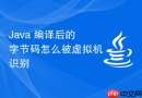Java 编译后的字节码怎么被虚拟机识别