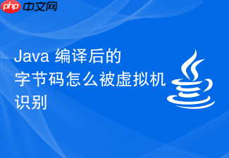 java 编译后的字节码怎么被虚拟机识别