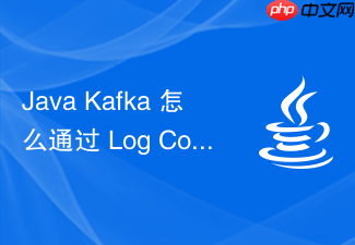 java kafka 怎么通过 log compact 日志压缩清理旧数据