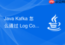 java kafka 怎么通过 log compact 日志压缩清理旧数据