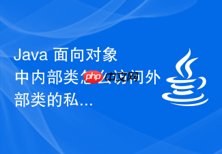 java 面向对象中内部类怎么访问外部类的私有成员