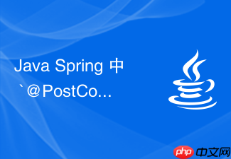 java spring 中 `@postconstruct` 注解怎么在生命周期中执行