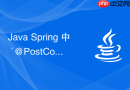 Java Spring 中 `@PostConstruct` 注解怎么在生命周期中执行