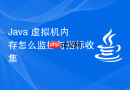 java 虚拟机内存怎么监控与指标收集