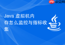 Java 虚拟机内存怎么监控与指标收集