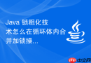 java 锁粗化技术怎么在循环体内合并加锁操作