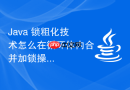Java 锁粗化技术怎么在循环体内合并加锁操作