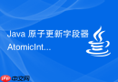 Java 原子更新字段器 AtomicIntegerFieldUpdater 怎么使用