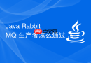 java rabbitmq 生产者怎么通过 confirm 机制确认消息送达