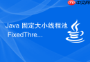 java 固定大小线程池 fixedthreadpool 怎么管理任务