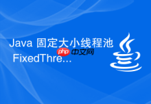 Java 固定大小线程池 FixedThreadPool 怎么管理任务