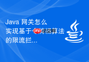 java 网关怎么实现基于令牌桶算法的限流拦截