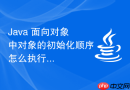 Java 面向对象中对象的初始化顺序怎么执行