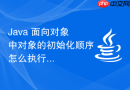 java 面向对象中对象的初始化顺序怎么执行