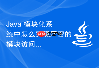 java 模块化系统中怎么实现严密的模块访问控制