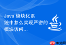 Java 模块化系统中怎么实现严密的模块访问控制