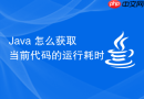 Java 怎么获取当前代码的运行耗时