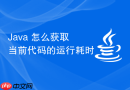java 怎么获取当前代码的运行耗时