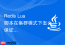 Redis Lua 脚本在集群模式下怎么保证 key 处于同一个槽