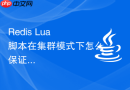 redis lua 脚本在集群模式下怎么保证 key 处于同一个槽