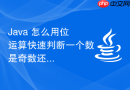 Java 怎么用位运算快速判断一个数是奇数还是偶数
