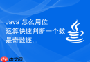 java 怎么用位运算快速判断一个数是奇数还是偶数