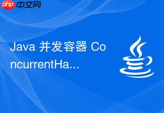 java 并发容器 concurrenthashmap 怎么实现线程安全