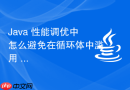 java 性能调优中怎么避免在循环体中滥用 `+` 拼接字符串