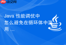 Java 性能调优中怎么避免在循环体中滥用 `+` 拼接字符串