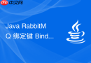 java rabbitmq 绑定键 binding 怎么路由消息到指定队列