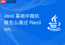 java 基础中随机数怎么通过 random 类生成